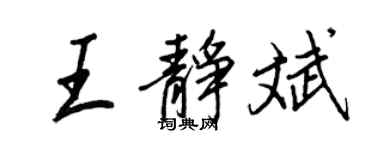 王正良王靜斌行書個性簽名怎么寫