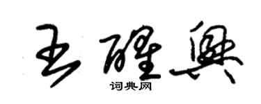 朱錫榮王醒興草書個性簽名怎么寫