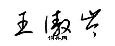 梁錦英王傲岑草書個性簽名怎么寫