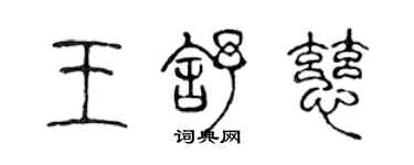 陳聲遠王舒慈篆書個性簽名怎么寫