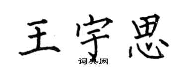 何伯昌王宇思楷書個性簽名怎么寫