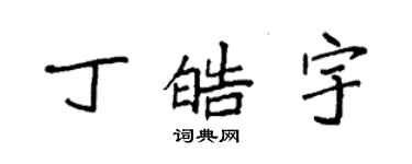 袁強丁皓宇楷書個性簽名怎么寫