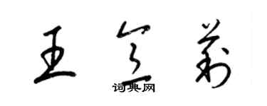 梁錦英王意莉草書個性簽名怎么寫