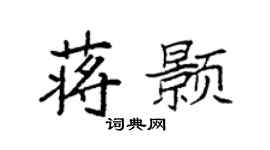 袁強蔣顥楷書個性簽名怎么寫