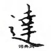 鄧散木寫的硬筆楷書達