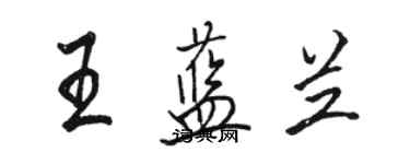 駱恆光王藍蘭行書個性簽名怎么寫