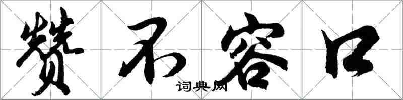 胡問遂贊不容口行書怎么寫