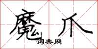 袁強魔爪楷書怎么寫