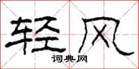 柯春海輕風隸書怎么寫