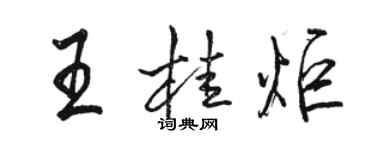 駱恆光王桂炬行書個性簽名怎么寫