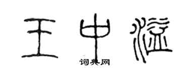 陳聲遠王中溢篆書個性簽名怎么寫