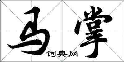 胡問遂馬掌行書怎么寫