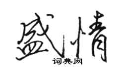 駱恆光盛情行書個性簽名怎么寫
