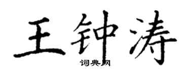 丁謙王鍾濤楷書個性簽名怎么寫