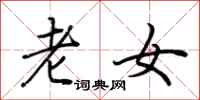 荊霄鵬老女行書怎么寫