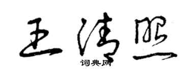 曾慶福王清照草書個性簽名怎么寫