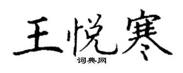 丁謙王悅寒楷書個性簽名怎么寫