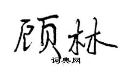 曾慶福顧林行書個性簽名怎么寫