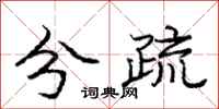 龐中華分疏行書怎么寫