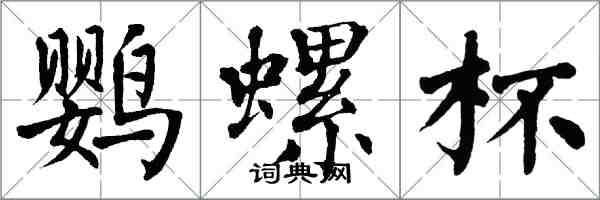 翁闓運鸚螺杯楷書怎么寫