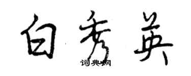 曾慶福白秀英行書個性簽名怎么寫