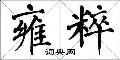 翁闓運雍粹楷書怎么寫