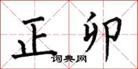 何伯昌正卯楷書怎么寫