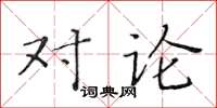 黃華生對論楷書怎么寫