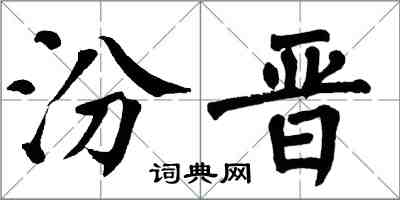 翁闓運汾晉楷書怎么寫