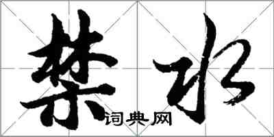 胡問遂禁水行書怎么寫