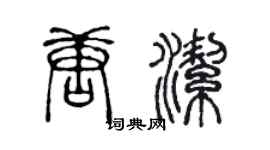 陳聲遠唐潔篆書個性簽名怎么寫
