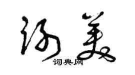 曾慶福謝美草書個性簽名怎么寫