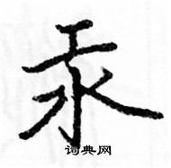 駱恆光寫的硬筆楷書汞