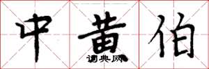 周炳元中黃伯楷書怎么寫