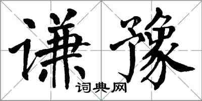 翁闓運謙豫楷書怎么寫