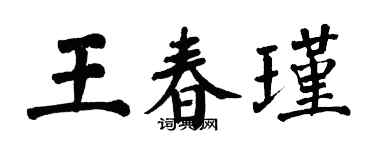 翁闓運王春瑾楷書個性簽名怎么寫