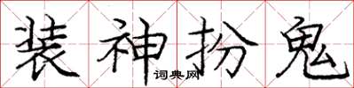 龐中華裝神扮鬼楷書怎么寫