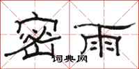 駱恆光密雨隸書怎么寫
