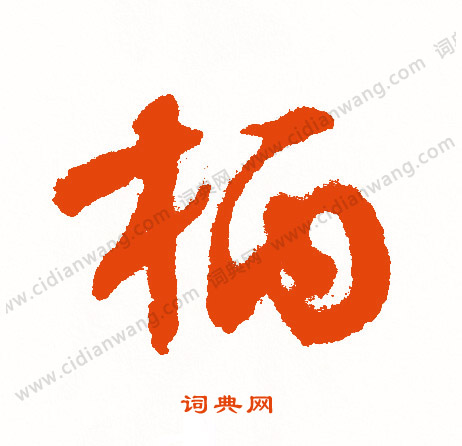 王廞楷書書法作品欣賞_王廞楷書字帖_書法字典