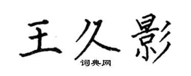 何伯昌王久影楷書個性簽名怎么寫
