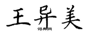 丁謙王異美楷書個性簽名怎么寫