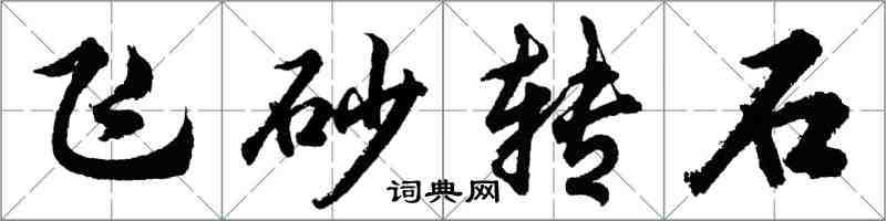 胡問遂飛砂轉石行書怎么寫