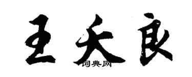 胡問遂王夭良行書個性簽名怎么寫