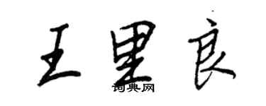 王正良王里良行書個性簽名怎么寫
