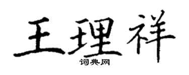 丁謙王理祥楷書個性簽名怎么寫