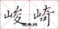 黃華生峻崎楷書怎么寫