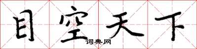 周炳元目空天下楷書怎么寫