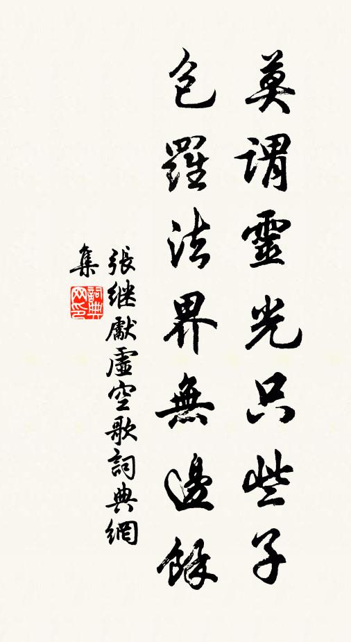 冰輝凜毛髮,使我肝膽冷 詩詞名句