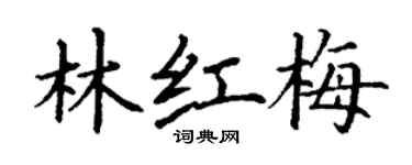 丁謙林紅梅楷書個性簽名怎么寫