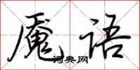 荊霄鵬魘語行書怎么寫
